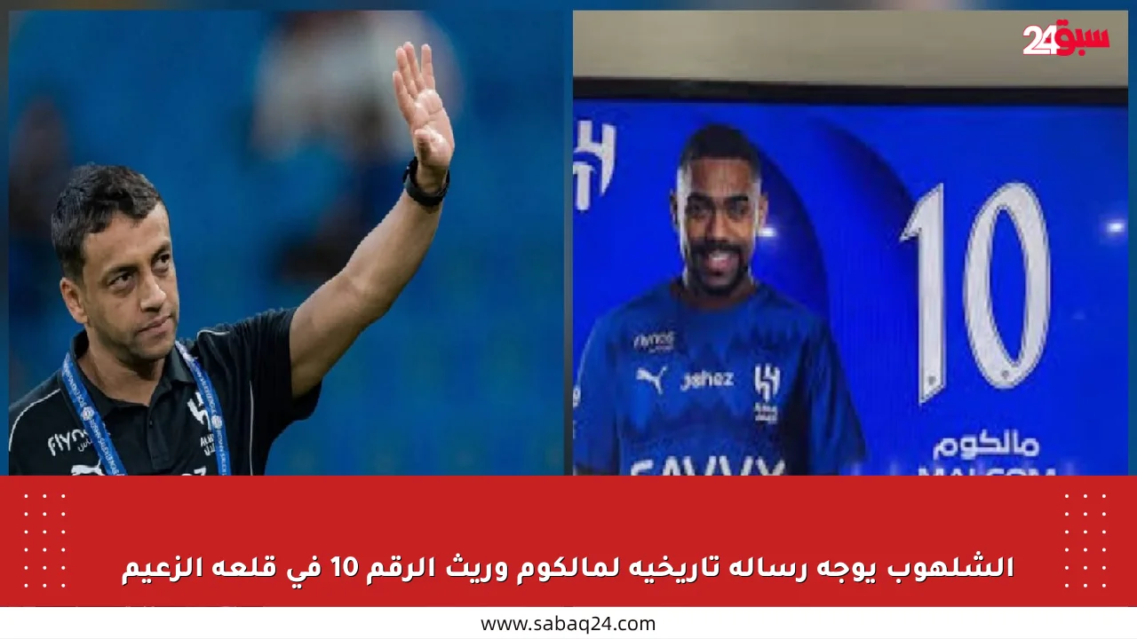 الشلهوب يوجه رسالة تاريخية لمالكوم وريث الرقم 10 في قلعة الزعيم
